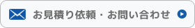 お見積もり依頼・お問い合わせ