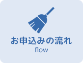 東京都世田谷区等々力のハウスクリーニングのお申し込みの流れ