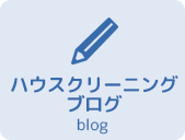 おそうじ本舗店舗名のハウスクリーニングブログ