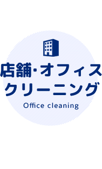 東京都世田谷区等々力の店舗・オフィスクリーニングサービス一覧