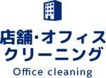 東京都世田谷区尾山台の店舗・オフィスクリーニングサービス一覧