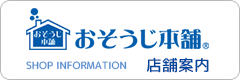 おそうじ本舗　店舗案内