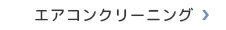 東京都世田谷区尾山台のエアコンクリーニングサービス