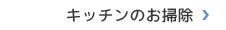 東京都世田谷区尾山台のキッチンクリーニングサービス