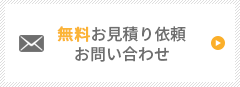 無料お見積もり依頼　お問い合わせ