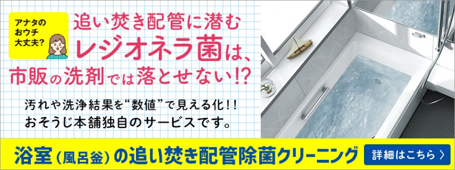 浴室(風呂釜)の追い焚き配管除菌クリーニング